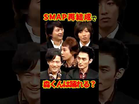 SMAP "再結成で森くん踊れる??"