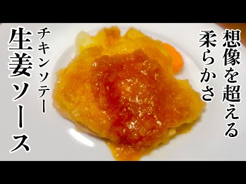 【生姜で免疫力アップ！】柔らくてジューシーなチキンソテーの作り方