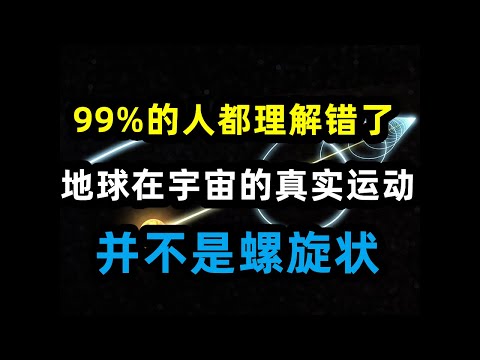 地球在宇宙中的真实运动，并不是螺旋飞行！很多人都理解错了