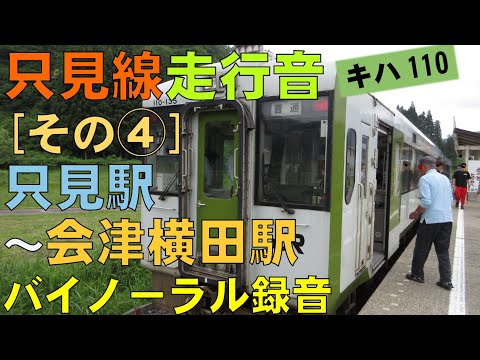 【バイノーラル録音】只見線走行音[その④]只見駅～会津横田駅/Tadami Line/Tadami Sta.～Aizu-Yokota Sta./Fukushima, Japan