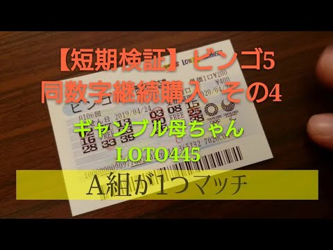 【短期検証】ビンゴ5継続購入 その4