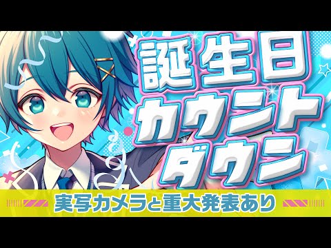 【🔥今夜限定✨️】実写カメラに重大発表も⁉️誕生日カウントダウン配信‼️絶対にお祝いしに来て🎂🩵【ちぐさくん】 #shorts