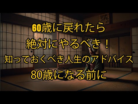 60歳に戻れたら絶対にやるべき！80歳までに知っておきたい人生の知恵と退職後の楽しみ方