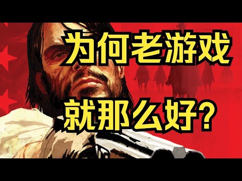 你真的是懷念老遊戲嗎？《荒野大鏢客救贖1》今日還能玩嗎？