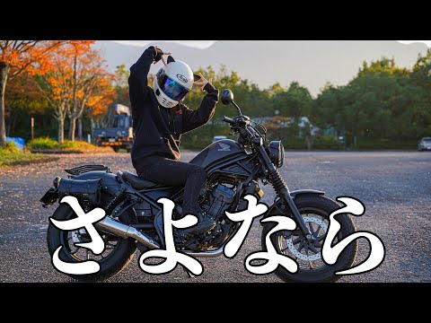 【ラストラン】バイク降ります