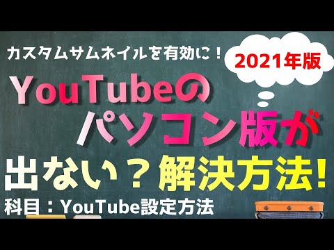 【2021年版】パソコン版ユーチューブをスマホで一瞬で出す方法！【スマホでカスタムサムネイルを有効にする！】