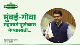 Mumbai-Goa Highway | मुंबई गोवा महामार्ग युद्ध स्तरावर पूर्णत्वाकडे नेणार #CMDevendraFadnavis