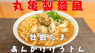 丸亀製麺を超再現！牡蠣たまあんかけうどん！