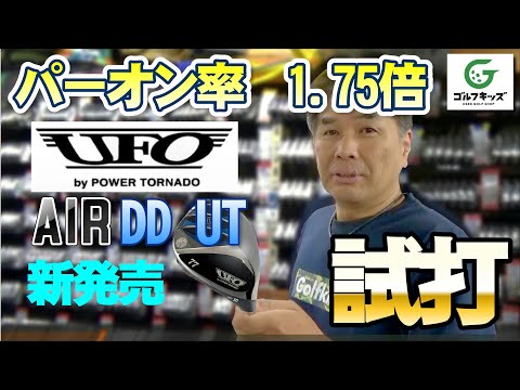 新製品キャスコのUFO AIR UTを試打してきました！