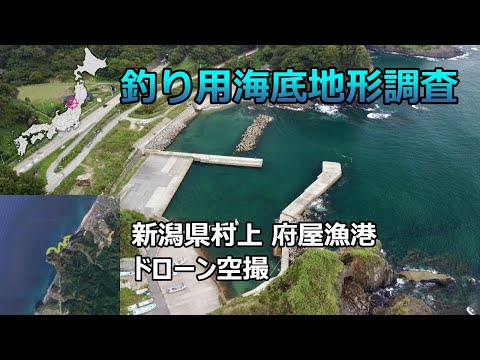 【釣り用海底地形調査】新潟県村上 府屋漁港 ドローン空撮