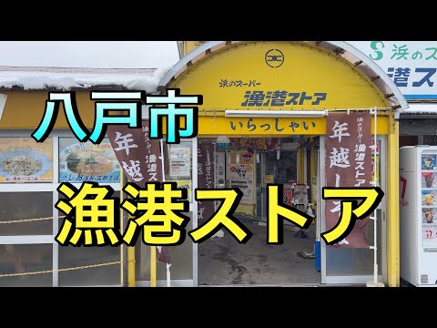 【八戸市 漁港ストア】 そばとおでんが美味い八戸人憩いの店