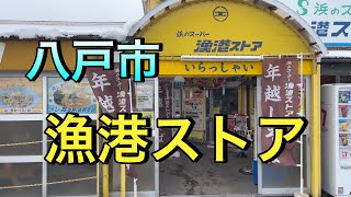 【八戸市 漁港ストア】 そばとおでんが美味い八戸人憩いの店