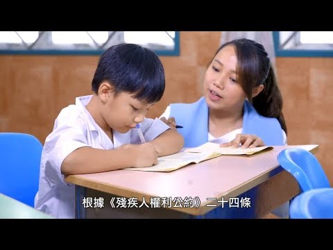 殘疾人權利公約宣傳短片第四集