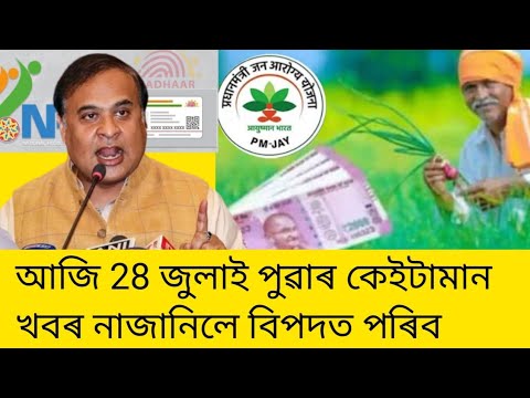 28 জুলাই পুৱাৰ কেইটামান খবৰ নাজানিলে বিপদত পৰিব ।