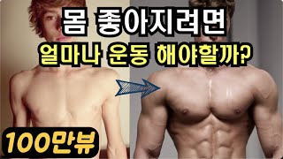 몸만들려면 시간이 얼마나 걸릴까?