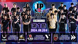 「ストリートファイターリーグ: Pro-JP 2024」Division F 第1節　☆☆18時40分より初心者必見！SFリーグ: ウォームアップ☆☆