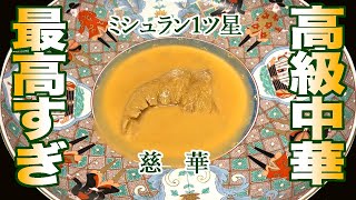 東京/運気の上がる高級中華料理「慈華」ミシュラン一つ星