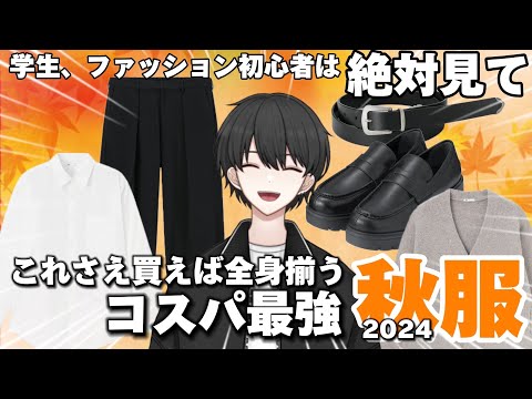 【正直モテたいなら、まずはここから！】これさえ買えば大丈夫！コスパ最強秋服！失敗しない合わせ方や着こなしも解説！！【2024年最新版】