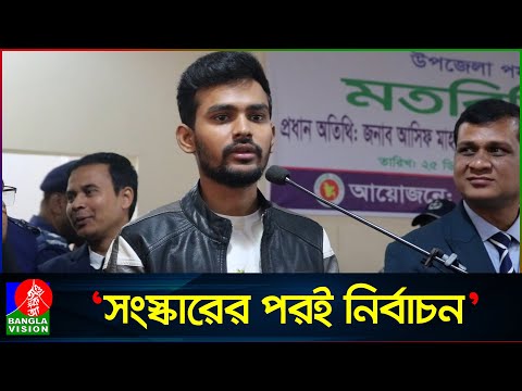 শুধুমাত্র একটি নির্বাচনের জন্য এত মানুষ জীবন দেয়নি: আসিফ মাহমুদ | Asif Mahmud