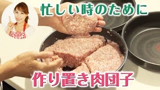 忙しい時のために！作り置き肉団子／みきママ