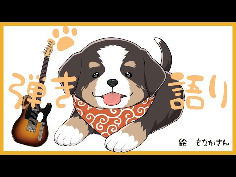 【縦型配信】弾き語り配信【歌配信】Dog sing with a guitar