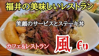 福井県の美味しいレストラン#おいしい #ステーキ #福井県 、福井県福井市花堂にあるカフェ＆カジュアル居酒屋「風」に行って来ました。