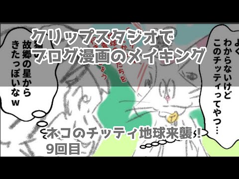 クリップスタジオでブログ漫画のメイキング～ネコのチッティ地球来襲！9回目