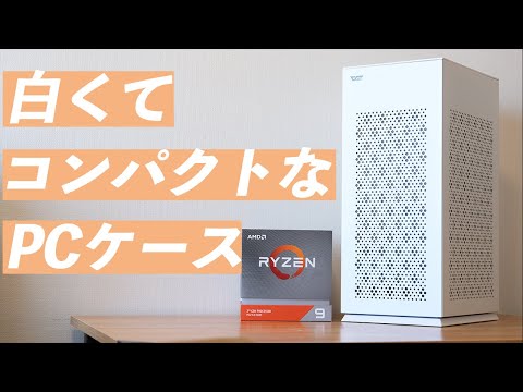 【DLH21】白くてコンパクト。だけど性能は本気のPCケースをご紹介