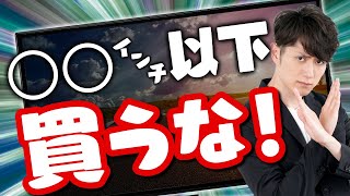 【まだ小さいテレビ？】絶対に失敗しないテレビの選び方 ＆ 今一番買うべきテレビ