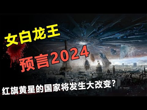 缅甸“女白龙王”预言2024年：红旗黄星的国家将发生大改变？