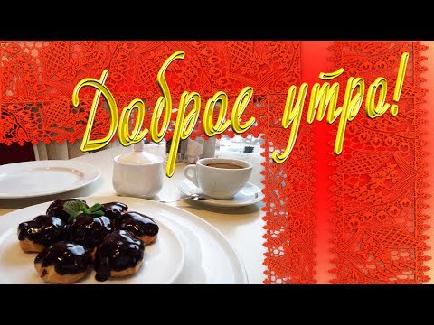 Красивое пожелание С Добрым Утром! Кофе, стихи и музыка для тебя!