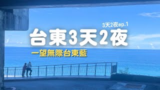 台東旅遊 |台東三天兩夜 ｜有種台東藍 台東自駕ep1