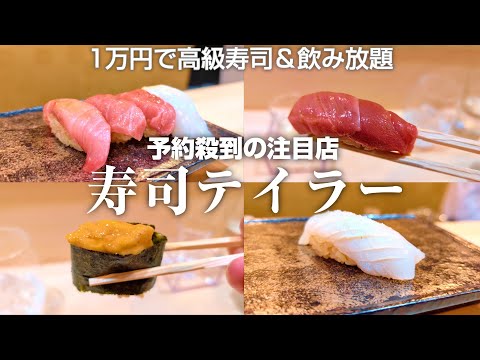 【寿司】注目の新店を紹介します！1万円で高級寿司をおなか一杯食べられて、日本酒も飲み放題！寿司テイラー