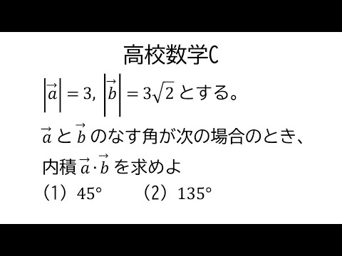 ベクトルの内積【数学C平面上のベクトル】