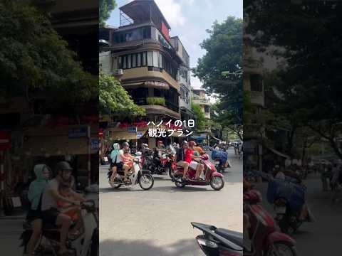 ベトナム🇻🇳ハノイ旅 午後編その2。観光・お土産探し・ベトナム茶を楽しむモデルプラン。 #ベトナム旅行 #ハノイ観光 #海外旅行 #海外一人旅 #ベトナム観光 #ハノイ #ベトナム