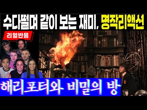 (2화 Part2) 수다떨며 같이 보는 재미가 있는 명작리액션, 해리포터와 비밀의 방 Part2