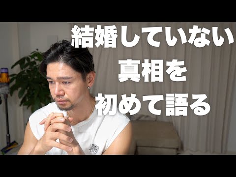 結婚していない本当の理由。