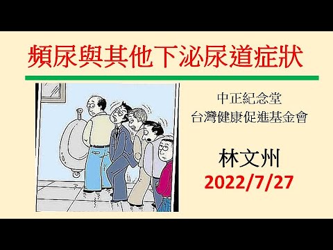 頻尿與其他下泌尿道症狀 中正紀念堂 台灣健康促進基金會泌尿解惑演講4 林文州20220727修正版