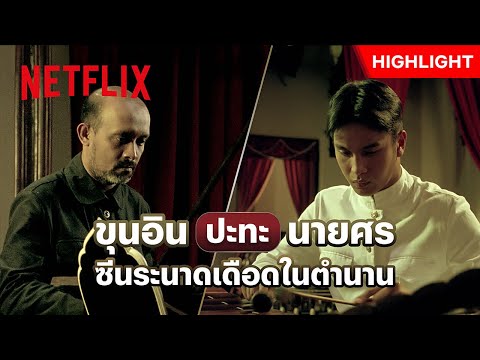 ขั้นเทพ! ศึกดวลเดี่ยวระนาดของสองยอดฝีมือ - โหมโรง | Netflix