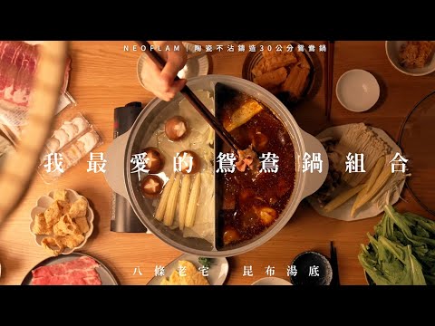 NEOFLAM陶瓷鑄造30公分鴛鴦鍋IH+蒸盤 X土曜日廚房