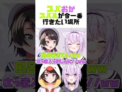 【#スバおか】本日3回目のお風呂に入りたいスバルｗｗｗ【大空スバル/猫又おかゆ/ホロライブ切り抜き】#shorts