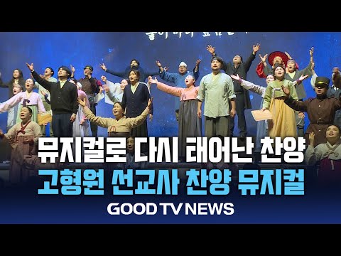 뮤지컬로 다시 태어난 찬양 ‘물이 바다 덮음 같이’ [GOODTV NEWS 20241210]