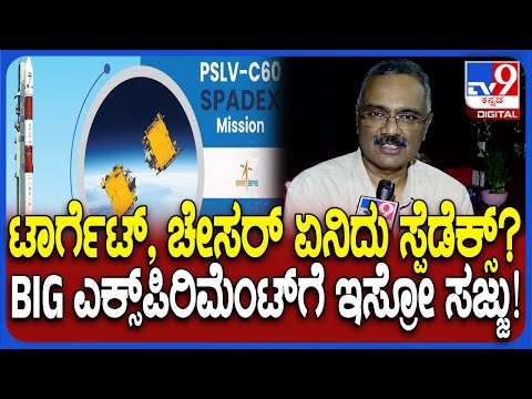 ISRO Spadex Rocket Launch:ಆಗಸದಲ್ಲಿ ನಡೆಯಲಿದೆ ಎಕ್ಸ್‌ಪಿರಿಮೆಂಟ್‌ ಬಾಹ್ಯಾಕಾಶ ವಿಶ್ಲೇಷಕರು ಹೇಳಿದ್ದೇನು?| #TV9D