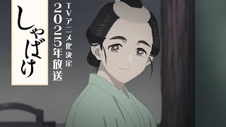 【テレビアニメ化決定！】「しゃばけ」特報│2025年放送