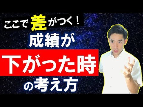 【つらい時にこそ差がつく】成績が下がった時の考え方～阪大上位６％の思考法～