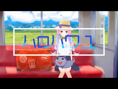 【湊あくあ】ハロハワユ/ナノウ【オリジナルMV】【ホロライブ切り抜き】