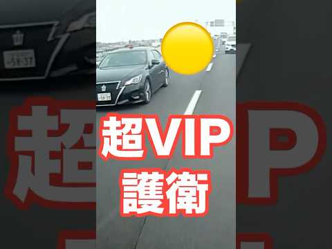 首都高で超VIPを護衛してた覆面パトカーと高速道路の黄色い車