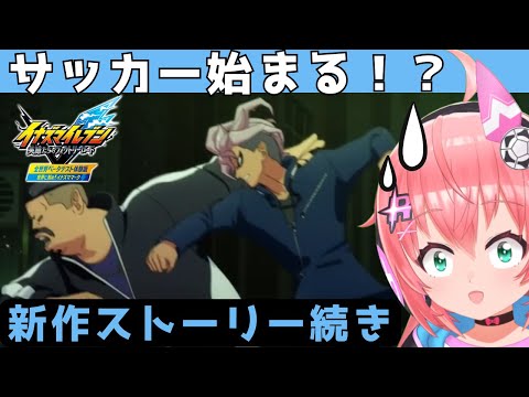 イナイレ】ストーリー続き！サッカーゲーム始まるらしい！【イナズマイレブン　英雄たちのヴィクトリーロード β版　1章】　　 #光りりあ サッカー女児 #VTuber