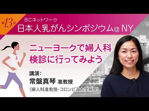 常盤真琴医師（コロンビア大学病院ー産婦人科准教授）