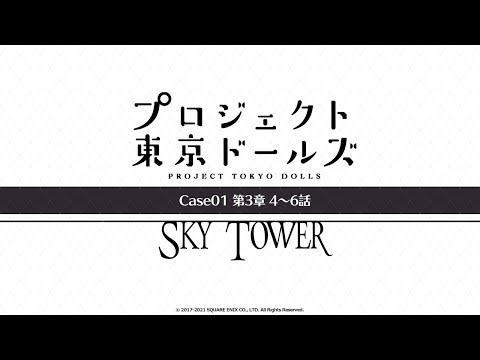 プロジェクト東京ドールズ：Case01第3章【SKY TOWER】4～6話